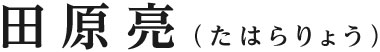 たはら亮プロフィール