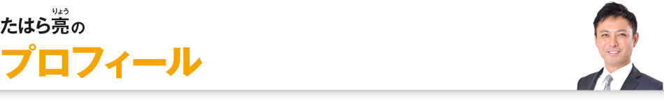 たはら亮のプロフィール