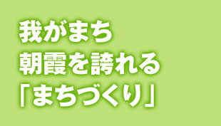 たはら亮の朝霞での活動