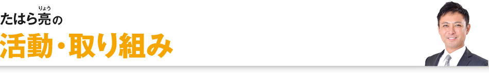 たはら亮の活動・取り組み