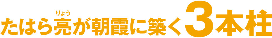 たはら亮が朝霞に築く３本柱