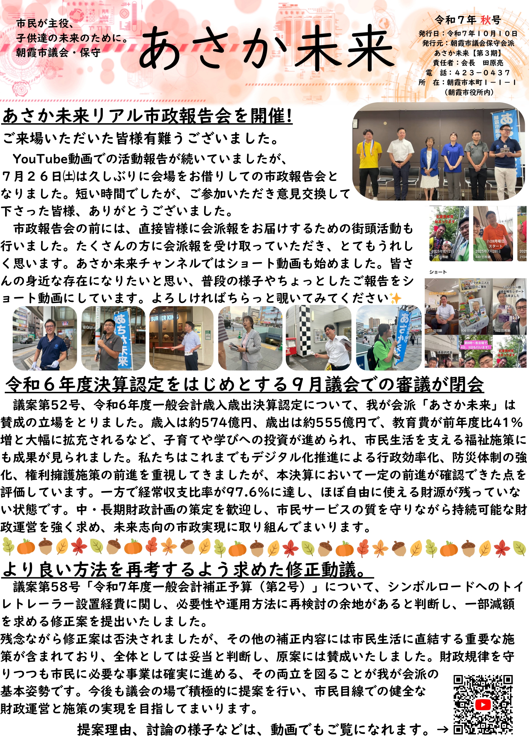 あさか未来会派報【令和7年夏号】