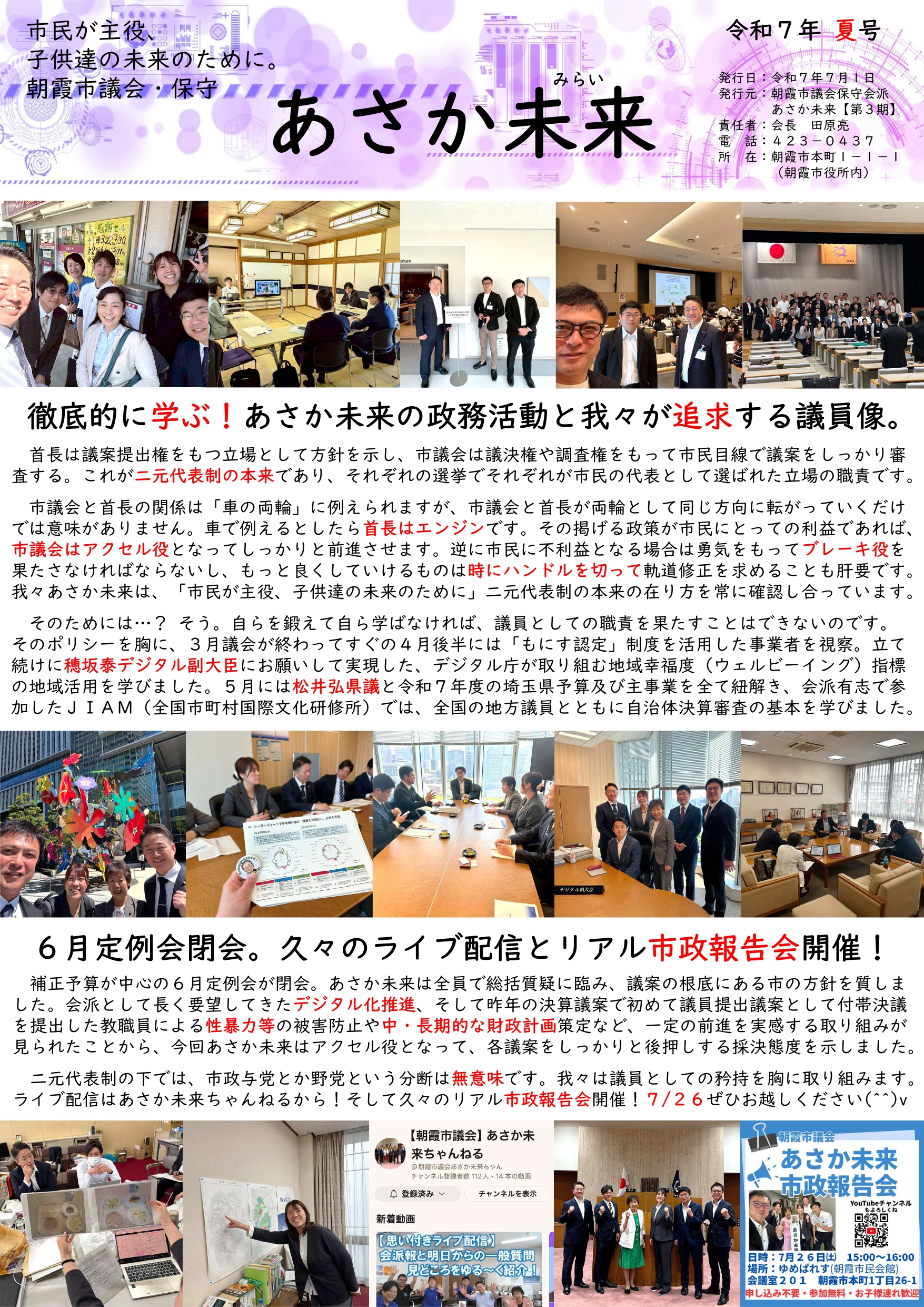 あさか未来会派報【令和7年夏号】