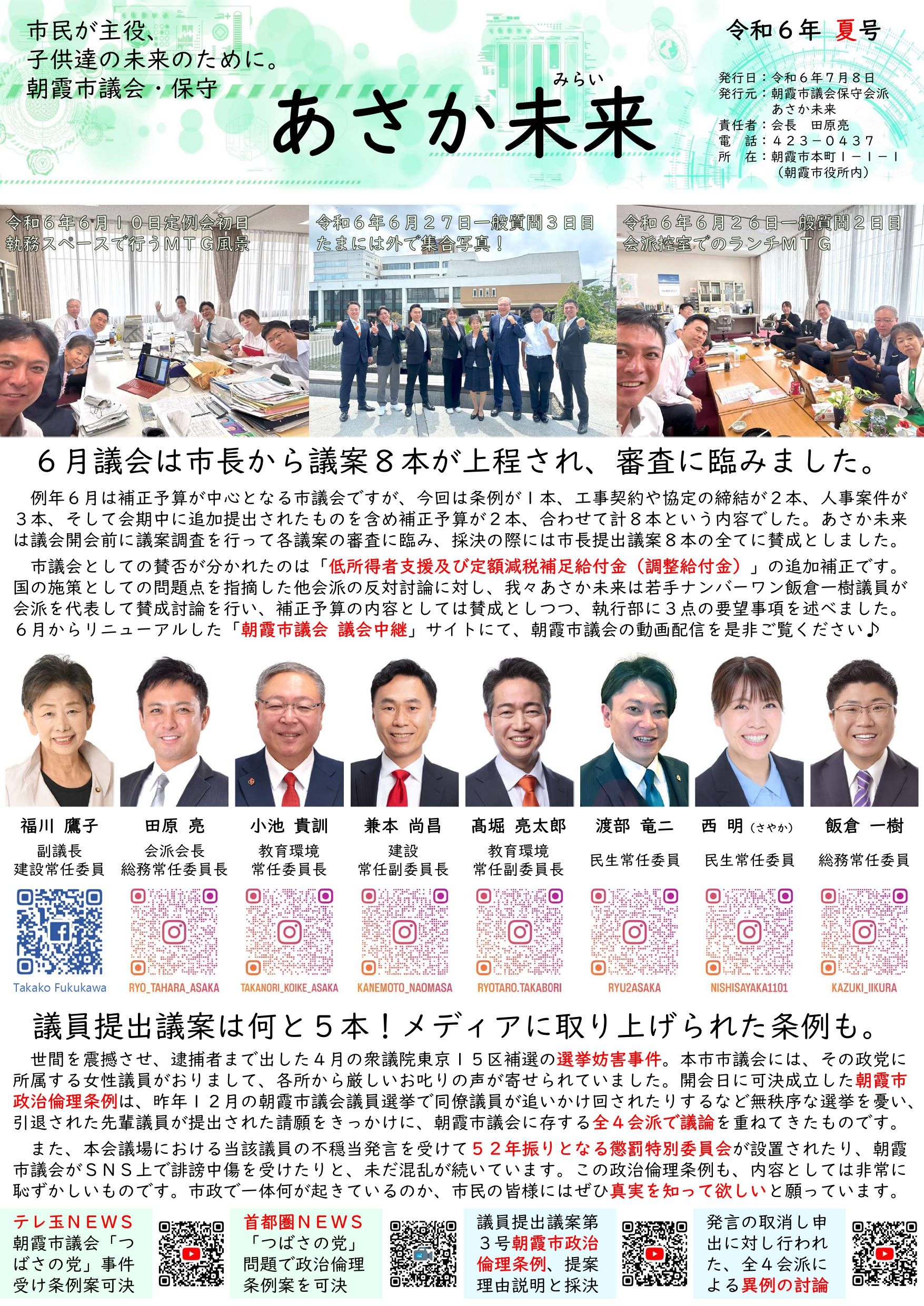 あさか未来会派報【令和6年夏号】