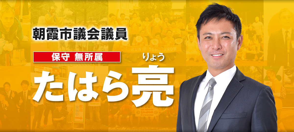 青年世代の情熱を市政に！｜たはら亮